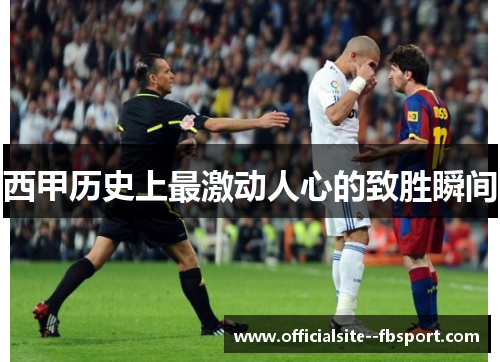 西甲历史上最激动人心的致胜瞬间 西甲历史上最激动人心的致胜瞬间