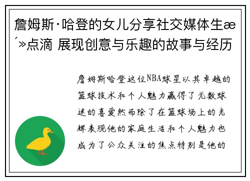 詹姆斯·哈登的女儿分享社交媒体生活点滴 展现创意与乐趣的故事与经历