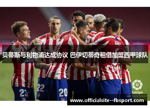 贝蒂斯与利物浦达成协议 巴伊切蒂奇租借加盟西甲球队