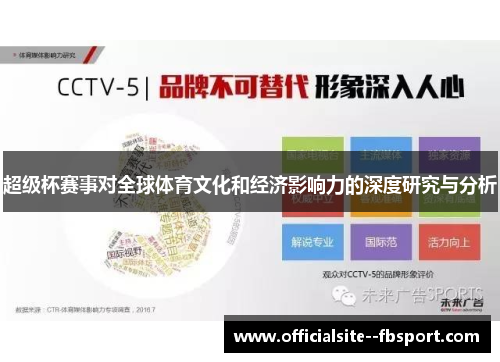 超级杯赛事对全球体育文化和经济影响力的深度研究与分析