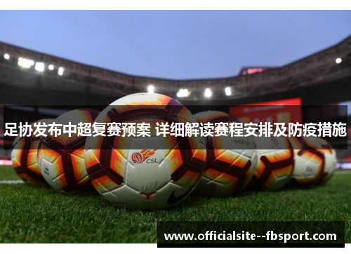 足协发布中超复赛预案 详细解读赛程安排及防疫措施