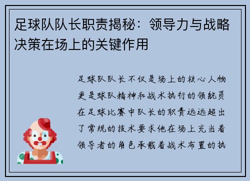 足球队队长职责揭秘：领导力与战略决策在场上的关键作用
