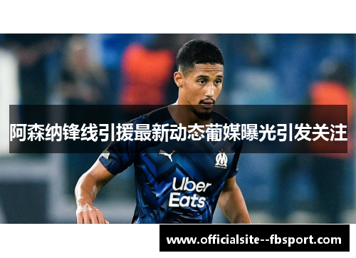阿森纳锋线引援最新动态葡媒曝光引发关注 阿森纳锋线引援最新动态葡媒曝光引发关注