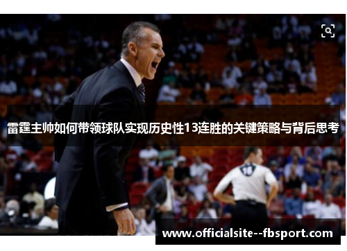 雷霆主帅如何带领球队实现历史性13连胜的关键策略与背后思考 雷霆主帅如何带领球队实现历史性13连胜的关键策略与背后思考