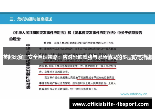 英超比赛日安全管理策略：应对恐怖威胁与紧急情况的多层防范措施