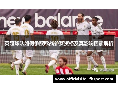 英超球队如何争取欧战参赛资格及其影响因素解析