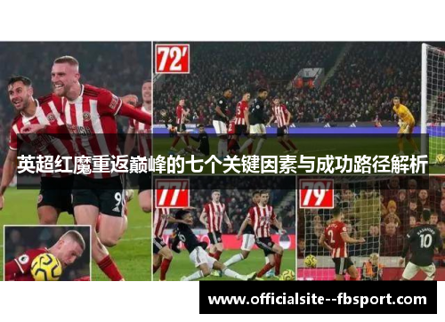 英超红魔重返巅峰的七个关键因素与成功路径解析