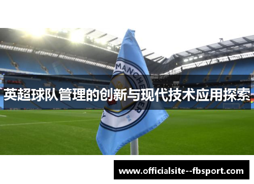 英超球队管理的创新与现代技术应用探索