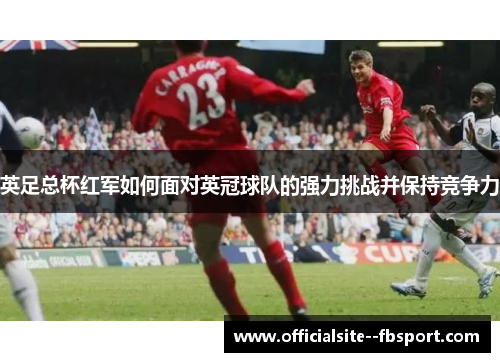 英足总杯红军如何面对英冠球队的强力挑战并保持竞争力