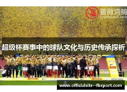 超级杯赛事中的球队文化与历史传承探析