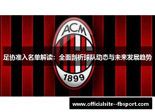 足协准入名单解读：全面剖析球队动态与未来发展趋势
