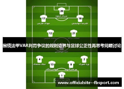 围绕法甲VAR判罚争议的规则边界与足球公正性再思考问题讨论 围绕法甲VAR判罚争议的规则边界与足球公正性再思考问题讨论