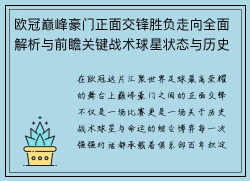 欧冠巅峰豪门正面交锋胜负走向全面解析与前瞻关键战术球星状态与历史宿命对比