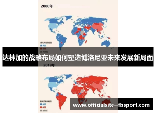 达林加的战略布局如何塑造博洛尼亚未来发展新局面 达林加的战略布局如何塑造博洛尼亚未来发展新局面