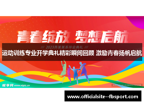 运动训练专业开学典礼精彩瞬间回顾 激励青春扬帆启航