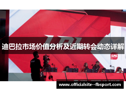 迪巴拉市场价值分析及近期转会动态详解