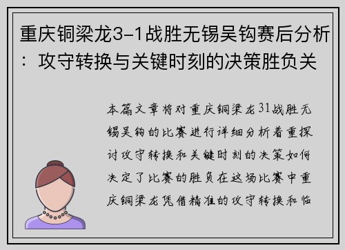 重庆铜梁龙3-1战胜无锡吴钩赛后分析:攻守转换与关键时刻的决策胜负关键 重庆铜梁龙3-1战胜无锡吴钩赛后分析:攻守转换与关键时刻的决策胜负关键