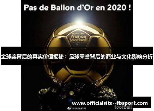 金球奖背后的真实价值揭秘:足球荣誉背后的商业与文化影响分析 金球奖背后的真实价值揭秘:足球荣誉背后的商业与文化影响分析