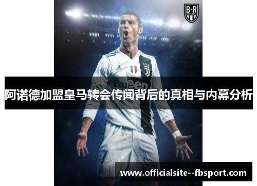 阿诺德加盟皇马转会传闻背后的真相与内幕分析