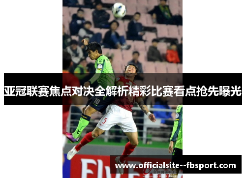亚冠联赛焦点对决全解析精彩比赛看点抢先曝光