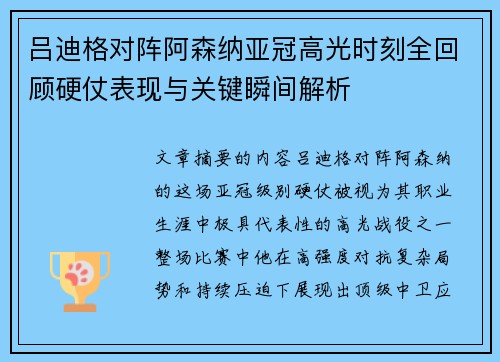 吕迪格对阵阿森纳亚冠高光时刻全回顾硬仗表现与关键瞬间解析 吕迪格对阵阿森纳亚冠高光时刻全回顾硬仗表现与关键瞬间解析
