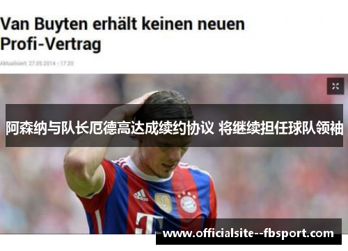 阿森纳与队长厄德高达成续约协议 将继续担任球队领袖