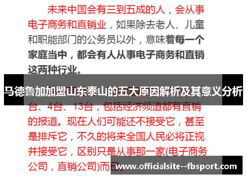 马德鲁加加盟山东泰山的五大原因解析及其意义分析