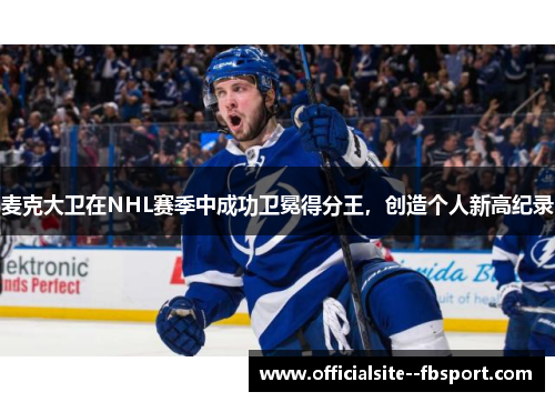 麦克大卫在NHL赛季中成功卫冕得分王，创造个人新高纪录
