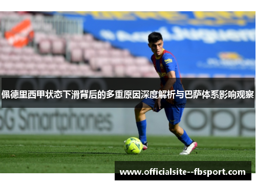 佩德里西甲状态下滑背后的多重原因深度解析与巴萨体系影响观察