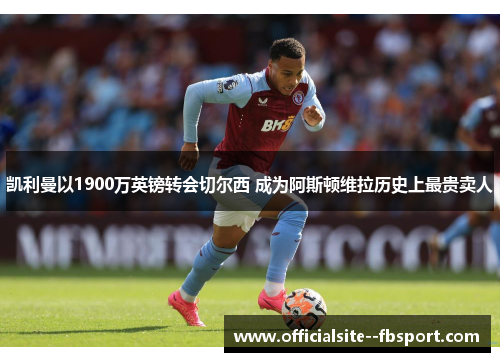 凯利曼以1900万英镑转会切尔西 成为阿斯顿维拉历史上最贵卖人