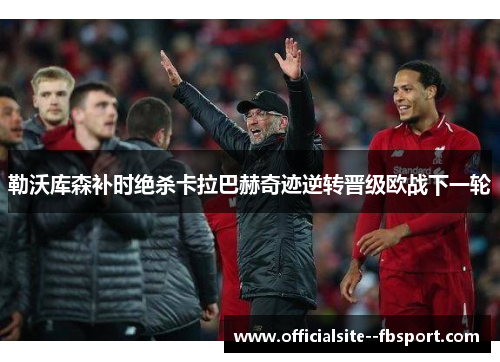 勒沃库森补时绝杀卡拉巴赫奇迹逆转晋级欧战下一轮