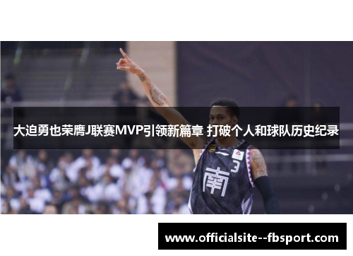 大迫勇也荣膺J联赛MVP引领新篇章 打破个人和球队历史纪录