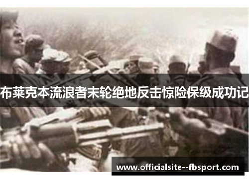 布莱克本流浪者末轮绝地反击惊险保级成功记 布莱克本流浪者末轮绝地反击惊险保级成功记