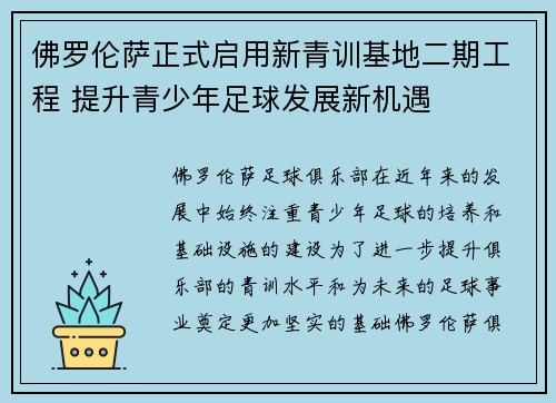 佛罗伦萨正式启用新青训基地二期工程 提升青少年足球发展新机遇