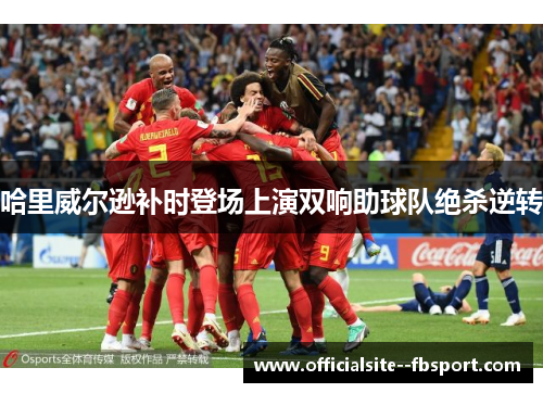 哈里威尔逊补时登场上演双响助球队绝杀逆转 哈里威尔逊补时登场上演双响助球队绝杀逆转