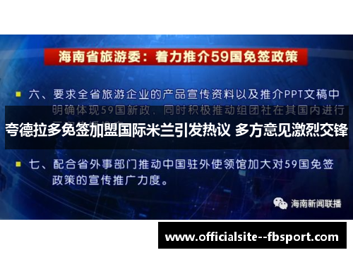 夸德拉多免签加盟国际米兰引发热议 多方意见激烈交锋 夸德拉多免签加盟国际米兰引发热议 多方意见激烈交锋