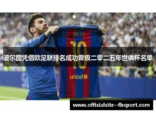 波尔图凭借欧足联排名成功晋级二零二五年世俱杯名单