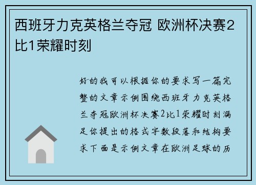 西班牙力克英格兰夺冠 欧洲杯决赛2比1荣耀时刻