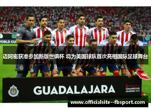 迈阿密获准参加新版世俱杯 将为美国球队首次亮相国际足球舞台