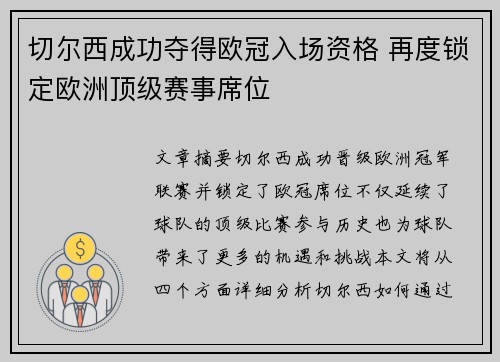 切尔西成功夺得欧冠入场资格 再度锁定欧洲顶级赛事席位