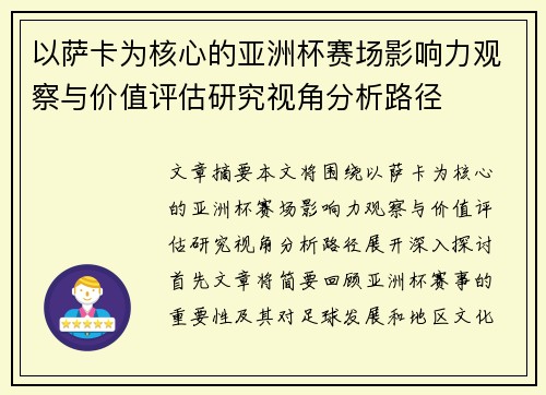 以萨卡为核心的亚洲杯赛场影响力观察与价值评估研究视角分析路径 以萨卡为核心的亚洲杯赛场影响力观察与价值评估研究视角分析路径