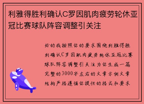 利雅得胜利确认C罗因肌肉疲劳轮休亚冠比赛球队阵容调整引关注 利雅得胜利确认C罗因肌肉疲劳轮休亚冠比赛球队阵容调整引关注
