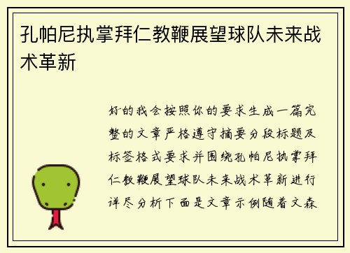 孔帕尼执掌拜仁教鞭展望球队未来战术革新