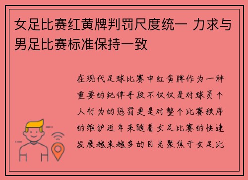 女足比赛红黄牌判罚尺度统一 力求与男足比赛标准保持一致