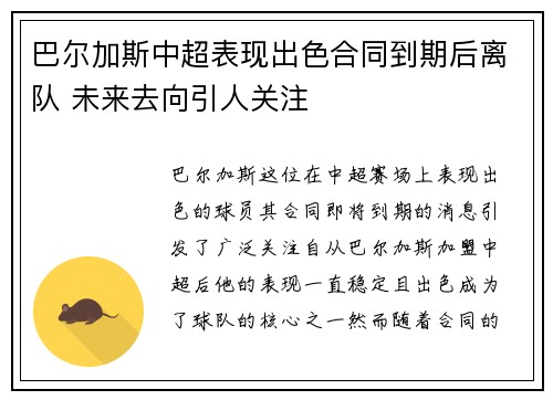 巴尔加斯中超表现出色合同到期后离队 未来去向引人关注