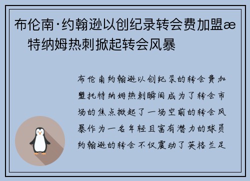 布伦南·约翰逊以创纪录转会费加盟托特纳姆热刺掀起转会风暴