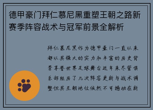 德甲豪门拜仁慕尼黑重塑王朝之路新赛季阵容战术与冠军前景全解析