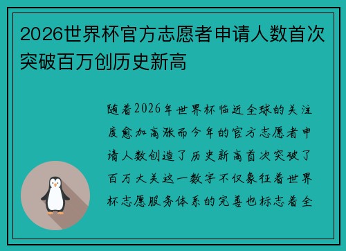 2026世界杯官方志愿者申请人数首次突破百万创历史新高