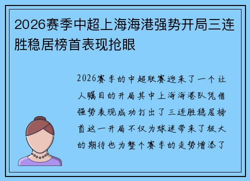 2026赛季中超上海海港强势开局三连胜稳居榜首表现抢眼