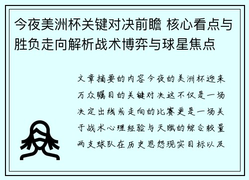 今夜美洲杯关键对决前瞻 核心看点与胜负走向解析战术博弈与球星焦点